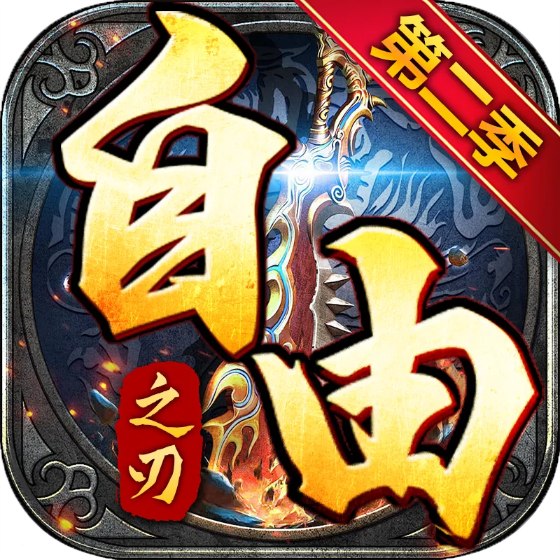 自由之刃第二季 Logo